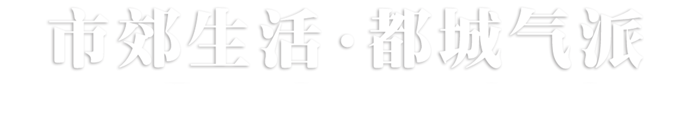 Village Life. City Style.